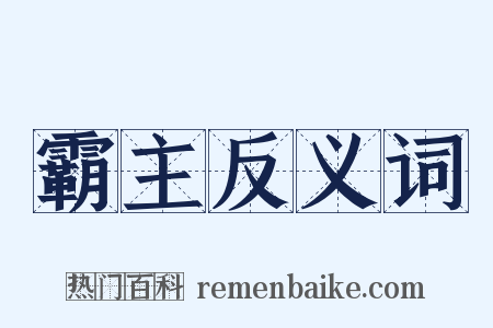 霸主反义词是什么意思的图片